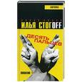 russische bücher: Стогов И. - Десять пальцев