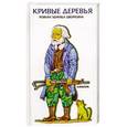 russische bücher: Дворкин Э. - Кривые деревья