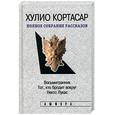 russische bücher: Кортасар Х. - Восьмигранник. Тот, кто бродит вокруг.Некто Лукас.