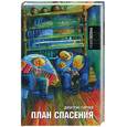 russische bücher: Горчев Д. - План спасения