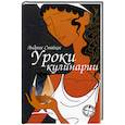russische bücher: Стайкос А. - Уроки кулинарии