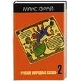 russische bücher: Фрай М - Русские инородные сказки 2