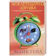russische bücher: Гейл М. - Моя легендарная девушка