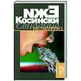 russische bücher: Косински Ежи - Свидание вслепую