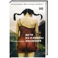 russische bücher: Мураками Р. - Дети из камеры хранения