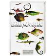 russische bücher: Фланаган Р. - Книга рыб Гоулда. Роман в двенадцати рыбах