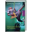 russische bücher: Пеннак Д. - Людоедское счастье. Фея карабина