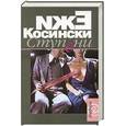 russische bücher: Косински Ежи - Ступени. Садовник. Чертово дерево.
