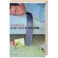 russische bücher: Бримсон Дуги - Кое-что о Билли