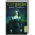 russische bücher: Кизи Кен - Демон Максвелла
