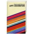 russische bücher: Волков А. - Арт-полигон