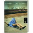 russische bücher: Кутзее Дж.М. - Бесчестье