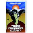 russische bücher: Гузман - Тропой священного козерога