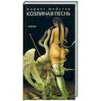 russische bücher: Мейстер М - Козлиная песнь
