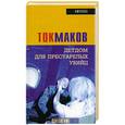 russische bücher: Токмаков - Детдом для престарелых убийц