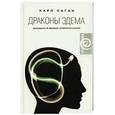 russische bücher: Саган К. - Драконы Эдема