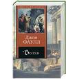 russische bücher: Фаулз Д - Волхв