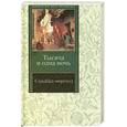 russische bücher:  - Синдбад - мореход. Избран.сказки и рассказы из "Тысяча и одной ночи"