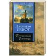 russische bücher: Свифт Д. - Путешествия Гулливера