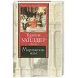 russische bücher: Уайлдер Т. - Мартовские иды. Повести.