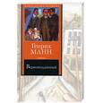 russische bücher: Манн Г. - Верноподданный