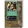 russische bücher: Чандлер Р. - Вечный сон. Высокое окно.