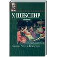russische bücher: Шекспир У. - Сонеты. Ромео и Джульетта.