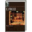russische bücher: Гессе Г. - Игра в бисер