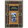 russische bücher: Булгаков М. - Бег. Пьесы.