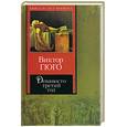 russische bücher: Гюго В. - Девяносто третий год