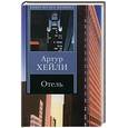 russische bücher: Хейли А. - Отель
