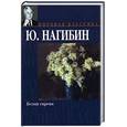russische bücher: Нагибин Ю. - Белая сирень