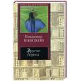 russische bücher: Набоков В. - Другие берега