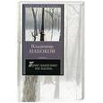 russische bücher: Набоков В. - Приглашение на казнь