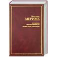 russische bücher: Мериме П. - Хроника времен Карла IX. Повести и рассказы.