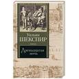 russische bücher:  Шекспир У - Двенадцатая ночь