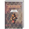 russische bücher: Булгаков - Мастер и Маргарита