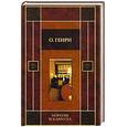 russische bücher: О'Генри - Короли и капуста