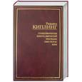 russische bücher: Киплинг Р. - Стихотворения. Книги джунглей. Рассказы. Свет погас. Ким.