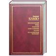 russische bücher: Камю А. - Посторонний. Чума. Падение. Миф о сизифе. Пьесы. Из "Записных книжек".