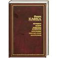 russische bücher: Кафка Ф. - Процесс. Замок. Новеллы и притчи. Афоризмы. Письмо отцу. Завещание.