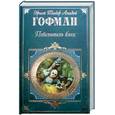 russische bücher: Гофманн - Повелитель блох