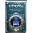 russische bücher: Честертон  Г-К - Странные шаги