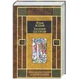 russische bücher: Ильф, Петров - Двенадцать стульев. Золотой теленок.