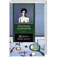 russische bücher: Набоков В. - Король, дама, валет.