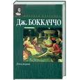 russische bücher: Боккаччо Дж. - Декамерон