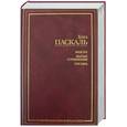 russische bücher: Паскаль Б - Мысли. Малые сочинения. Письма