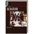 russische bücher: Платон - Диалоги