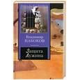 russische bücher: Набоков В. - Защита Лужина