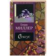 russische bücher: Миллер Г. - Сексус